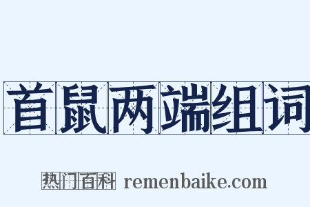 首鼠两端组词是什么意思的图片